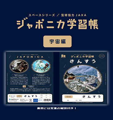 ジャポニカ学習帳　宇宙編