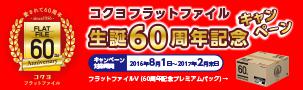 フラットファイル60周年サイト