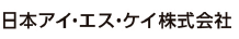 日本アイ・エス・ケイ株式会社