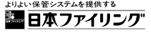 日本ファイリング株式会社